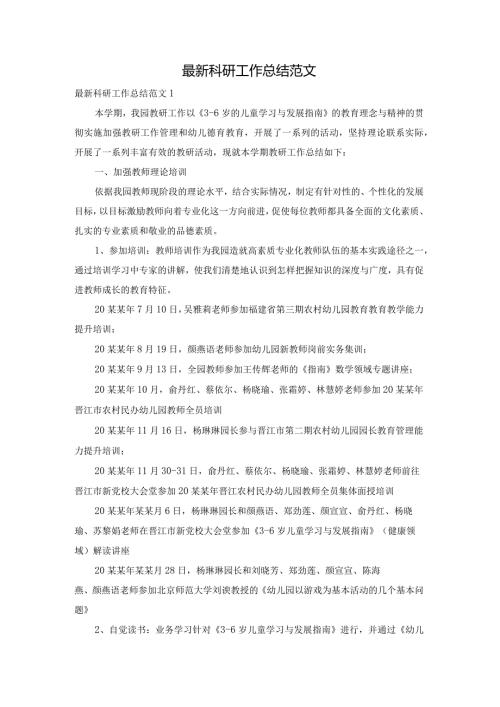 最新科研工作总结范文.docx