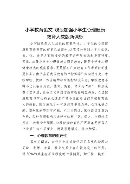 小学教育论文浅谈加强小学生心理健康教育人教版新课标.docx