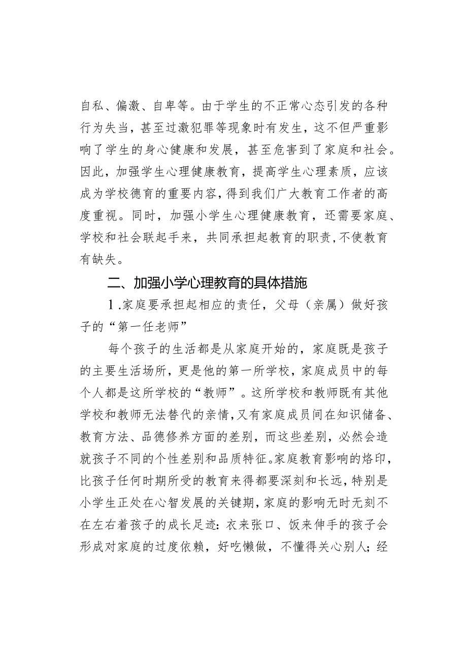 小学教育论文浅谈加强小学生心理健康教育人教版新课标.docx_第2页