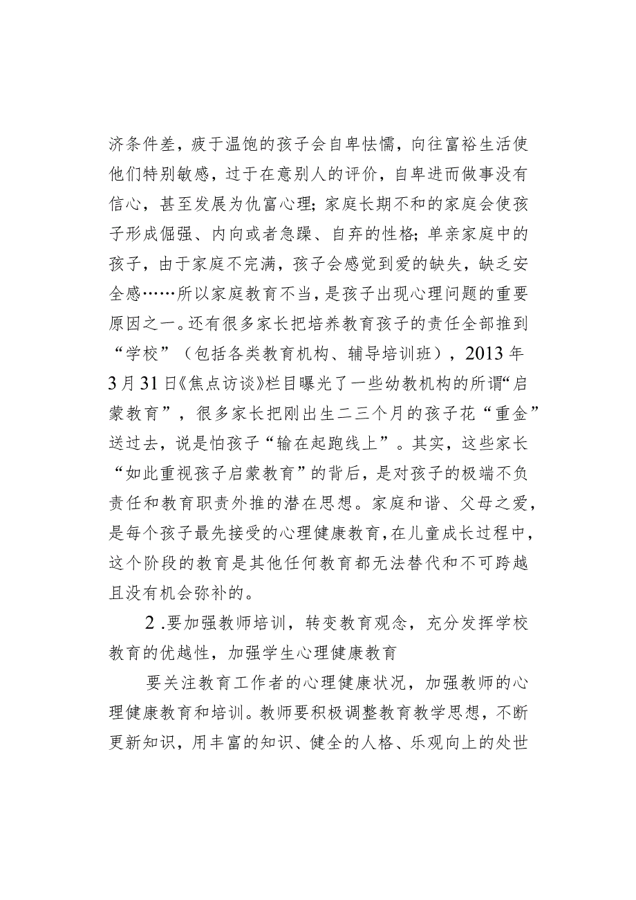 小学教育论文浅谈加强小学生心理健康教育人教版新课标.docx_第3页