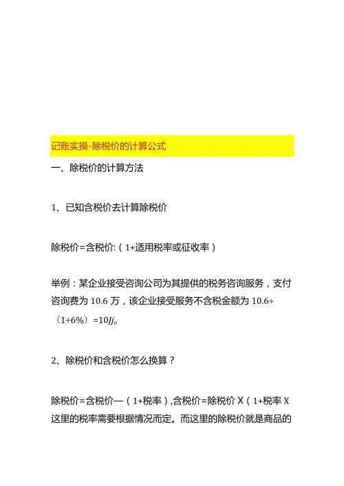 记账实操除税价的计算公式.docx