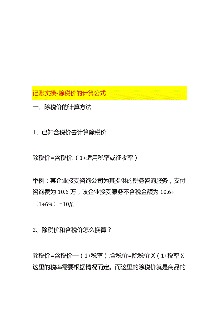 记账实操除税价的计算公式.docx_第1页