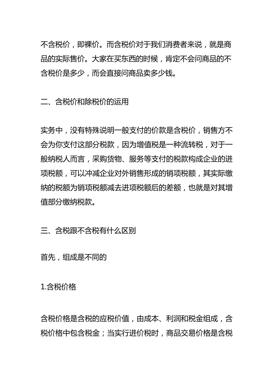 记账实操除税价的计算公式.docx_第2页