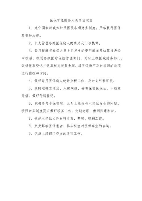 医保管理财务人员岗位职责.docx