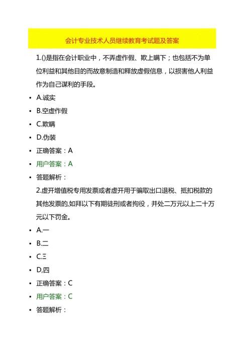 会计专业技术人员继续教育考试题及答案.docx