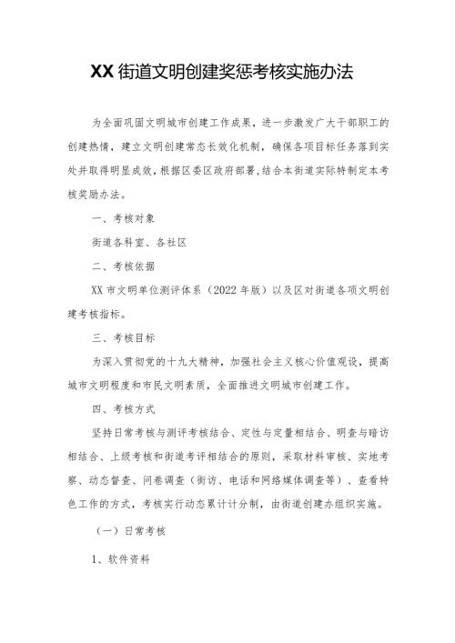 XX街道文明创建奖惩考核实施办法.docx