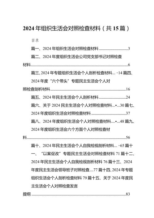 2024年组织生活会对照检查材料15篇（完整版）.docx