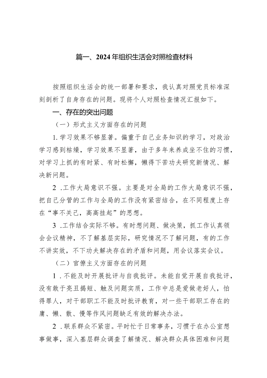 2024年组织生活会对照检查材料15篇（完整版）.docx_第2页