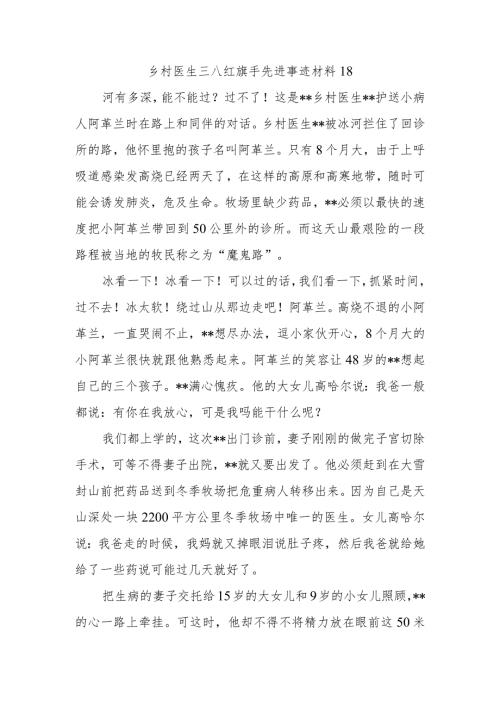 乡村医生三八红旗手先进事迹材料18.docx