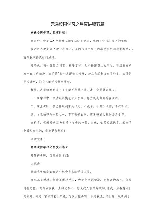 竞选校园学习之星演讲稿五篇.docx