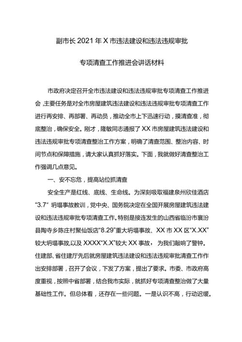 副市长2021年X市违法建设和违法违规审批专项清查工作推进会讲话材料.docx