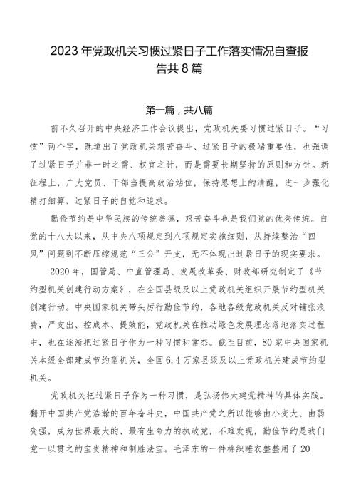 2023年党政机关习惯过紧日子工作落实情况自查报告共8篇.docx