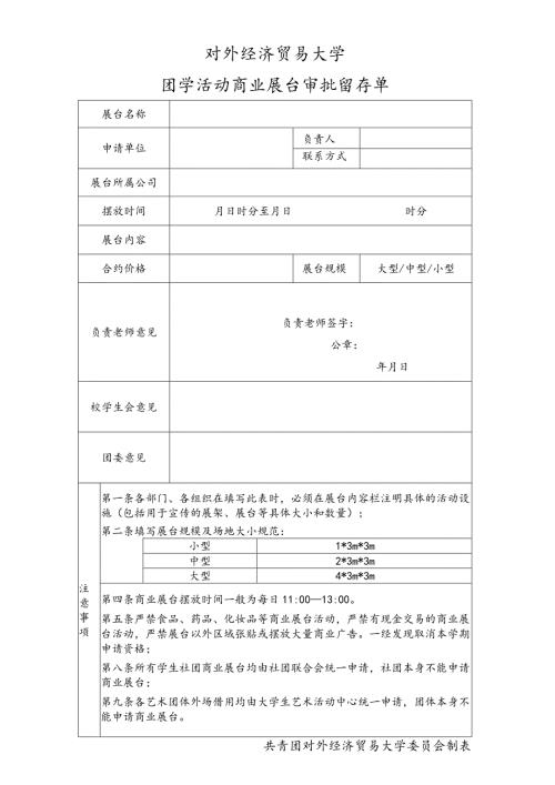 20 对外经济贸易大学团学活动商业展台审批留存单.docx