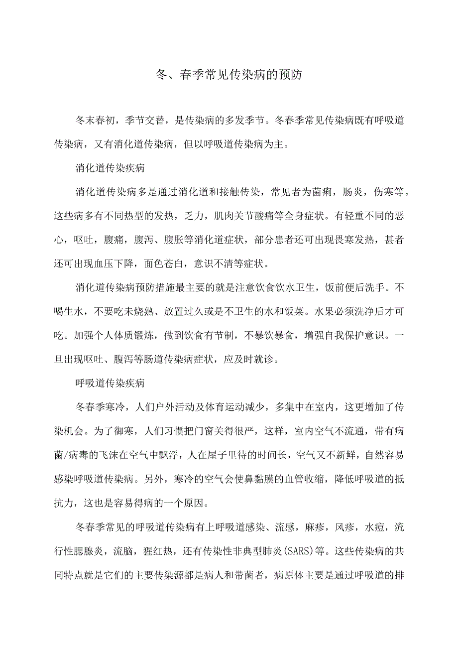 冬、季常见传染病的预防（2024年）.docx_第1页