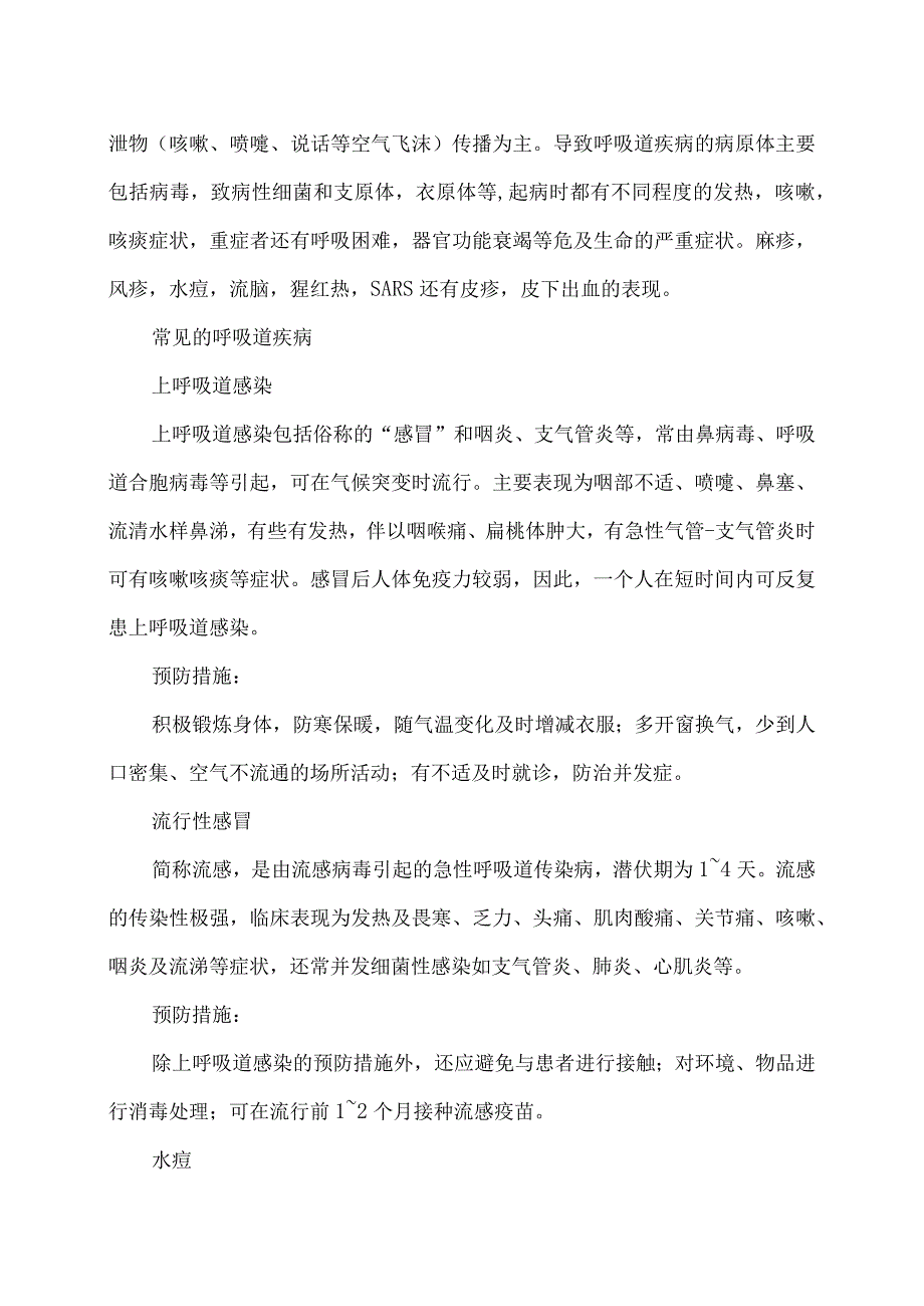 冬、季常见传染病的预防（2024年）.docx_第2页