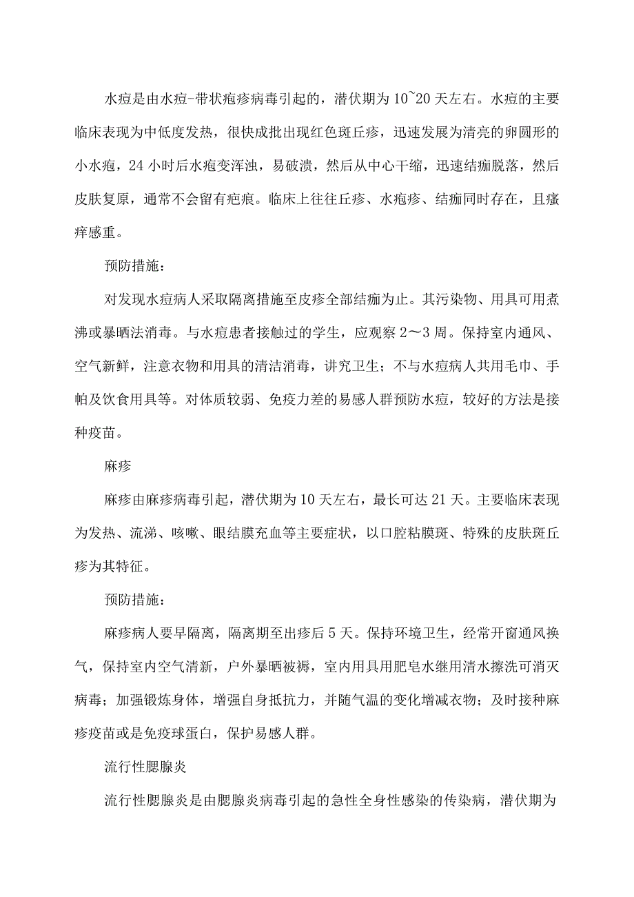 冬、季常见传染病的预防（2024年）.docx_第3页