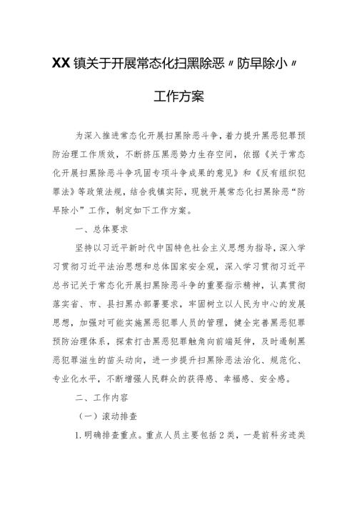 XX镇关于开展常态化扫黑除恶“防早除小”工作方案.docx
