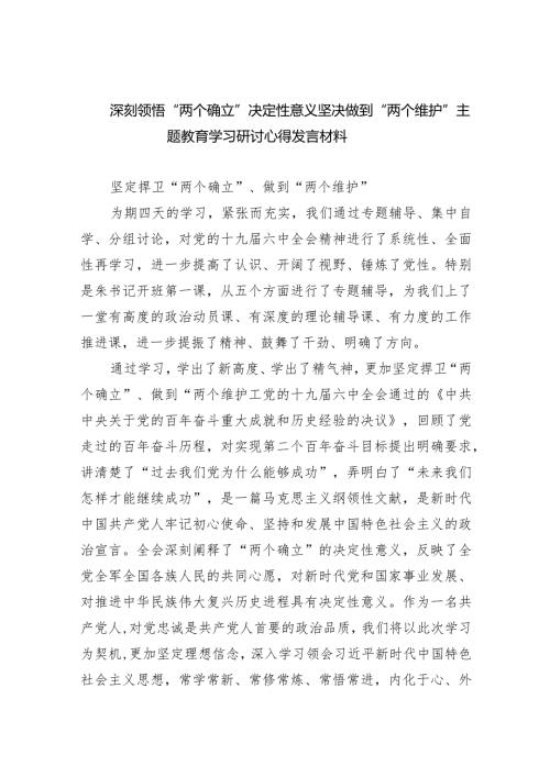深刻领悟“两个确立”决定性意义坚决做到“两个维护”专题教育学习研讨心得发言材料【五篇精选】供参考.docx