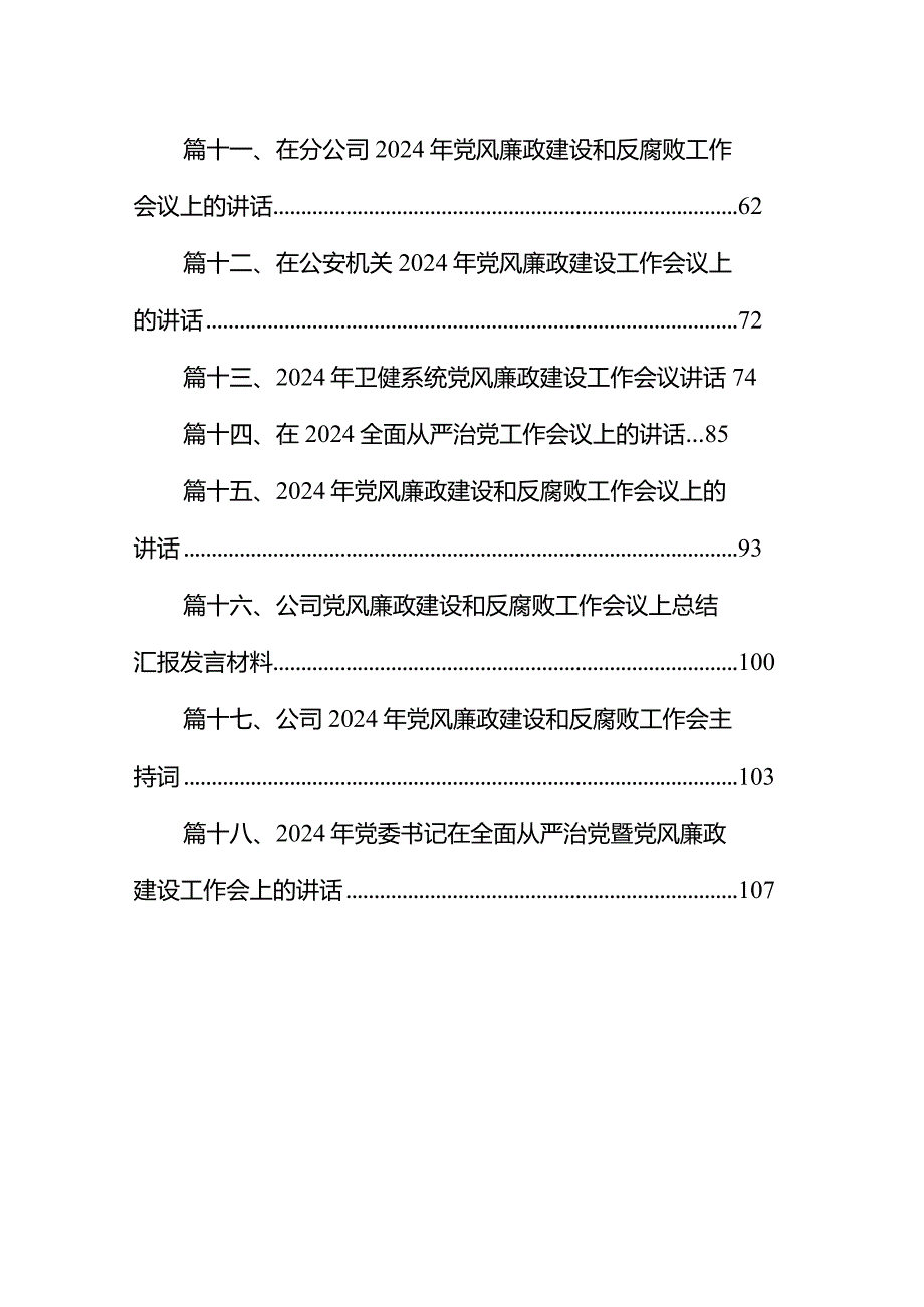 2024年市直机关全面从严治党党风廉政建设和反腐败工作要点18篇（详细版）.docx_第2页