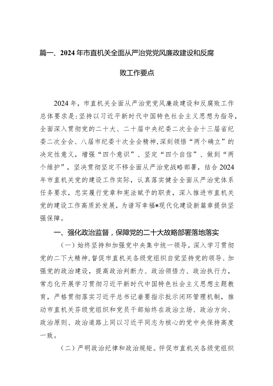 2024年市直机关全面从严治党党风廉政建设和反腐败工作要点18篇（详细版）.docx_第3页