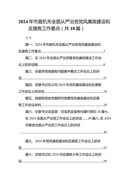 2024年市直机关全面从严治党党风廉政建设和反腐败工作要点18篇（详细版）.docx