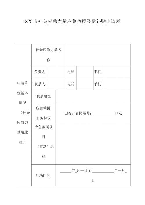 XX市社会应急力量应急救援经费补贴申请表.docx