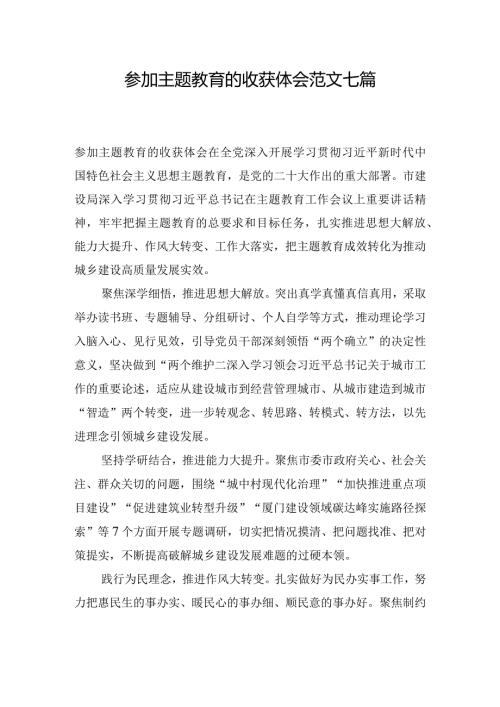 参加主题教育的收获体会范文七篇.docx