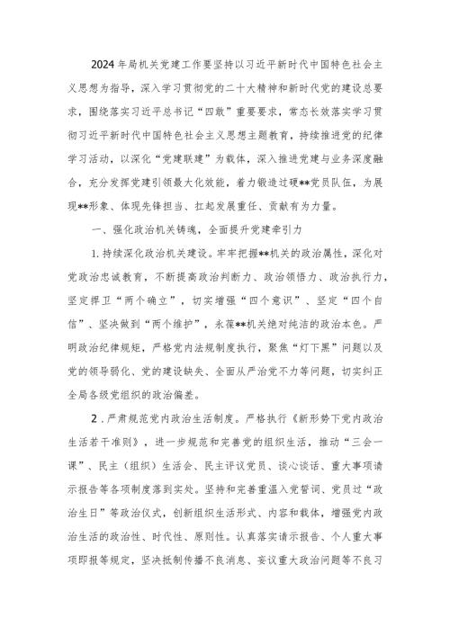 机关2024年党建工作要点.docx