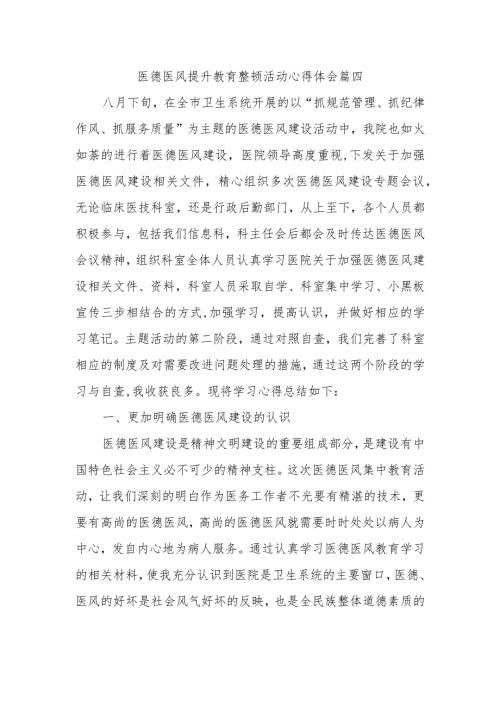 医德医风提升教育整顿活动心得体会篇四.docx