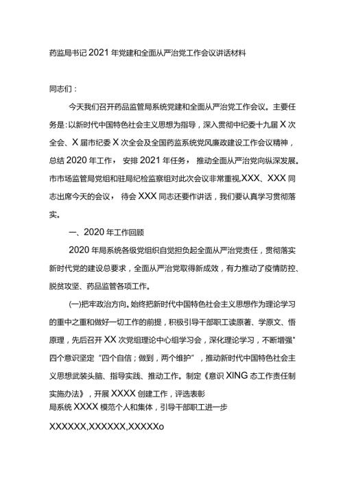 药监局书记2021年党建和全面从严治党工作会议讲话材料.docx