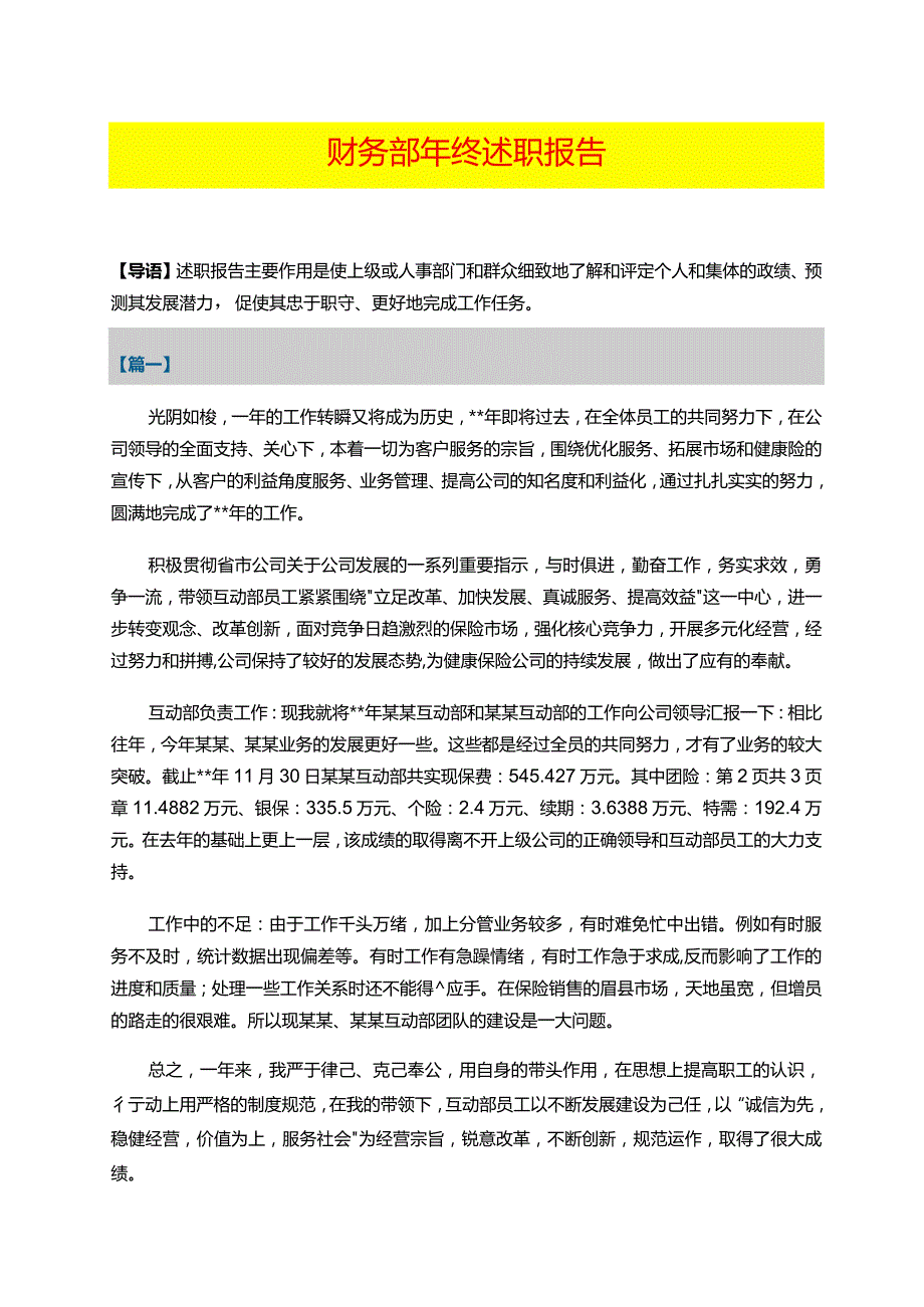 财务部年终述职报告一.docx_第1页