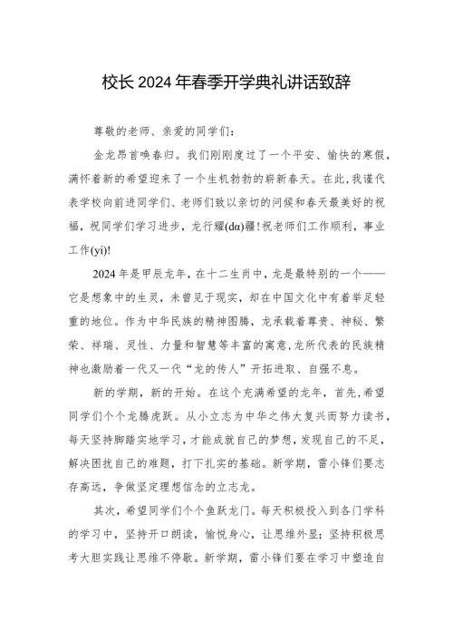 2024年季开学校长升旗仪式下的讲话.docx