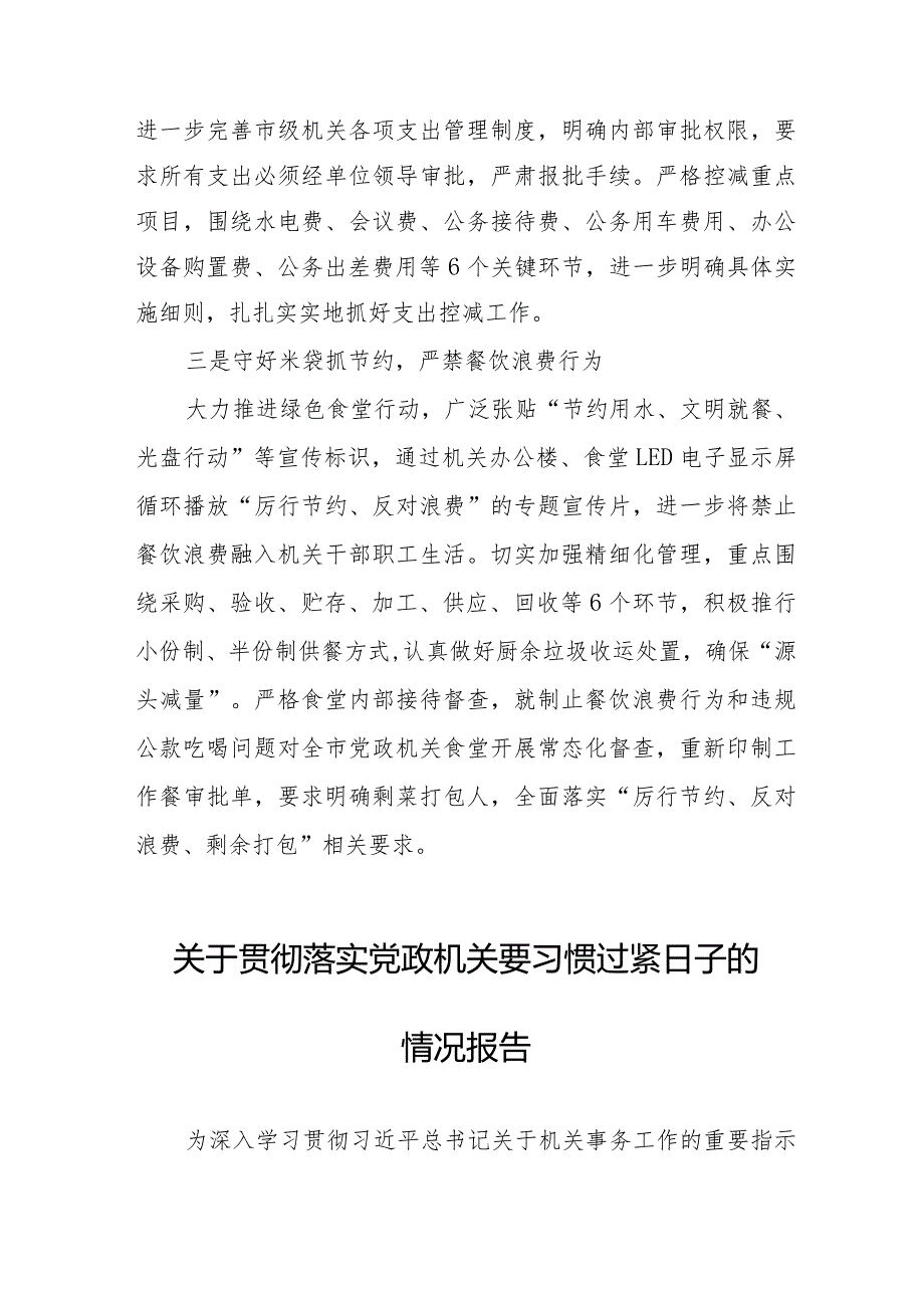 六篇2024年机关事务管理局贯彻落实党政机关要习惯过紧日子的情况报告.docx_第2页
