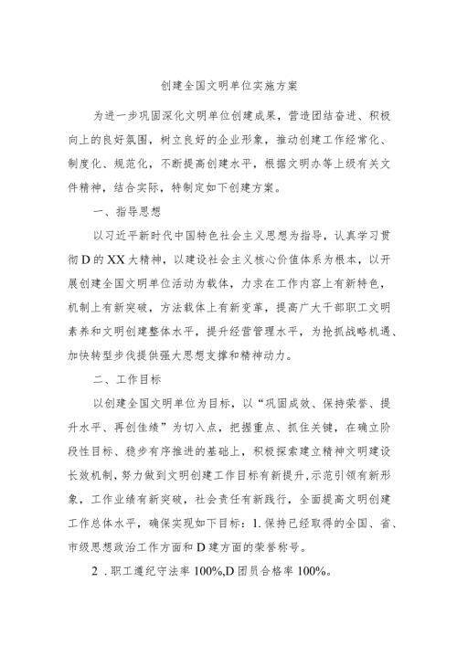 创建全国文明单位实施方案.docx