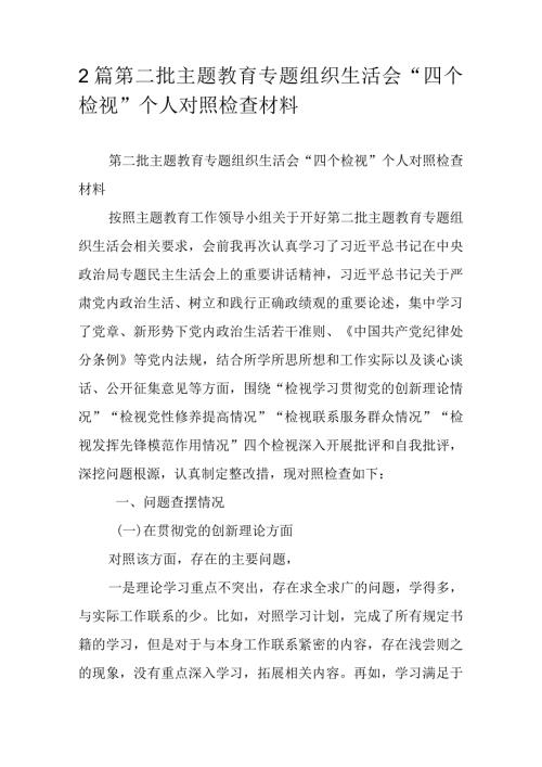 2篇第二批主题教育专题组织生活会“四个检视”个人对照检查材料.docx