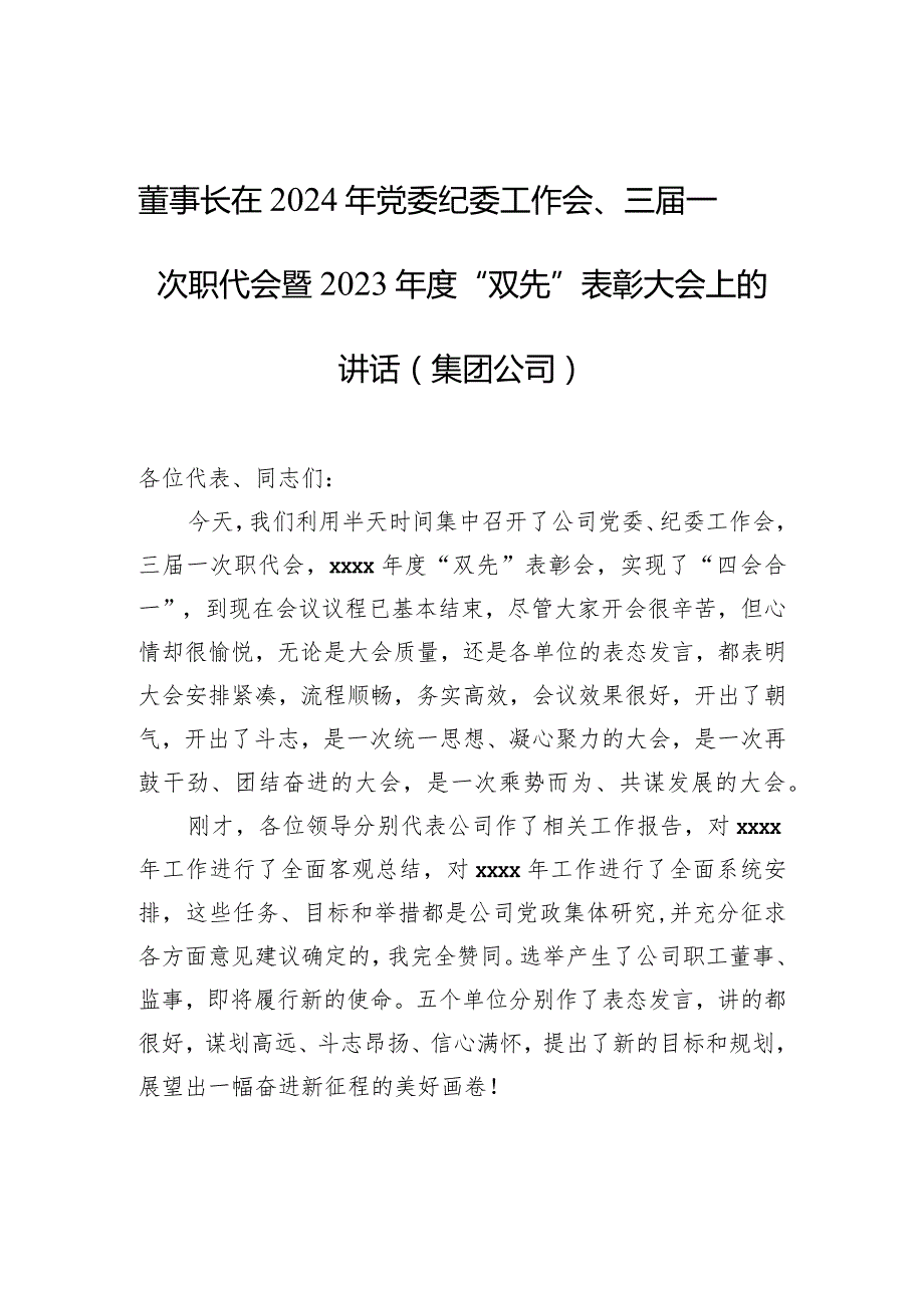 董事长在2024年党委纪委工作会、三一次职代会暨2023“双先”表彰大会上的讲话（集团公司）.docx_第1页