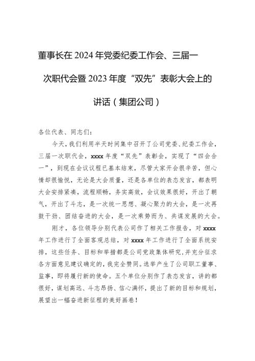 董事长在2024年党委纪委工作会、三一次职代会暨2023“双先”表彰大会上的讲话（集团公司）.docx