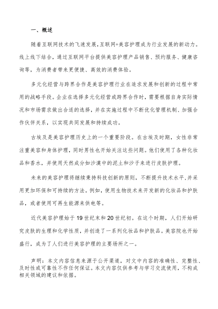 美容护理行业发展趋势分析报告.docx_第2页
