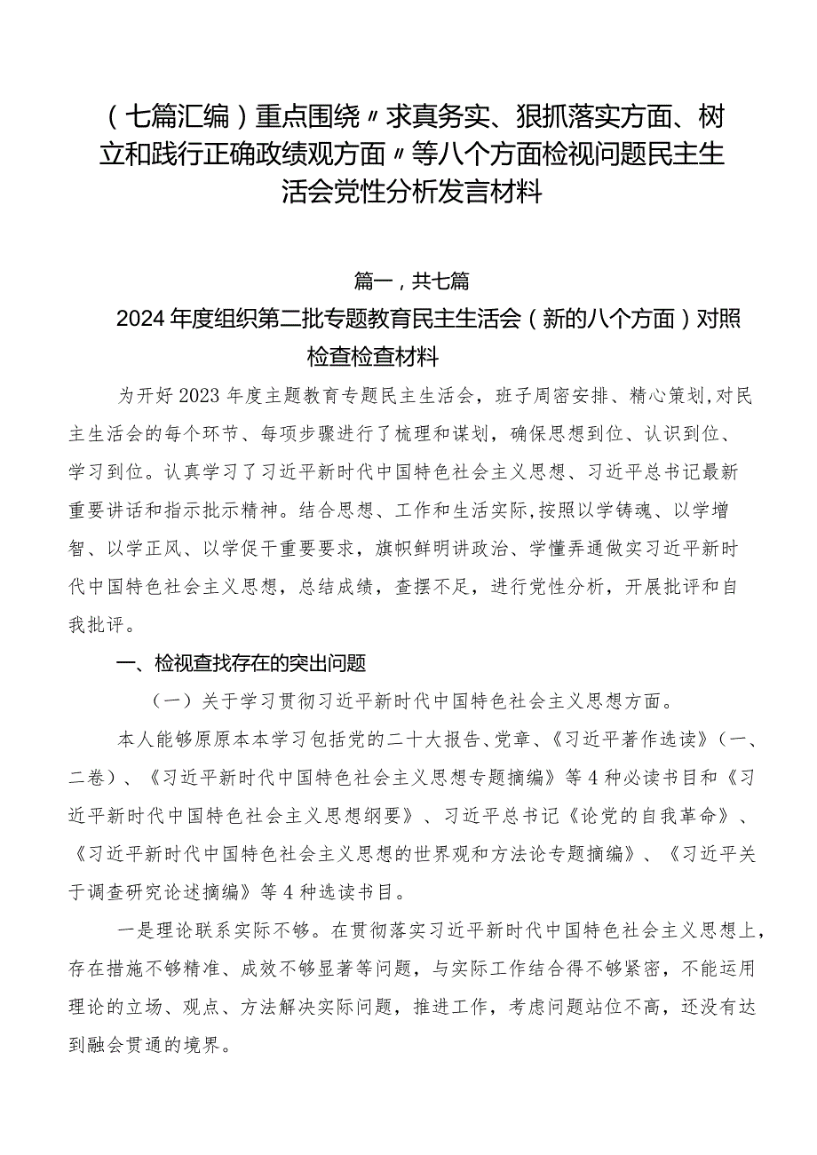 （七篇汇编）重点围绕“求真务实、狠抓落实方面、树立和践行正确政绩观方面”等八个方面检视问题民主生活会党性分析发言材料.docx_第1页