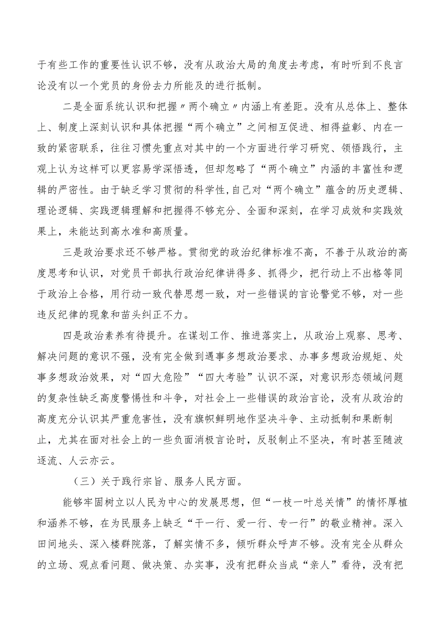 （七篇汇编）重点围绕“求真务实、狠抓落实方面、树立和践行正确政绩观方面”等八个方面检视问题民主生活会党性分析发言材料.docx_第3页