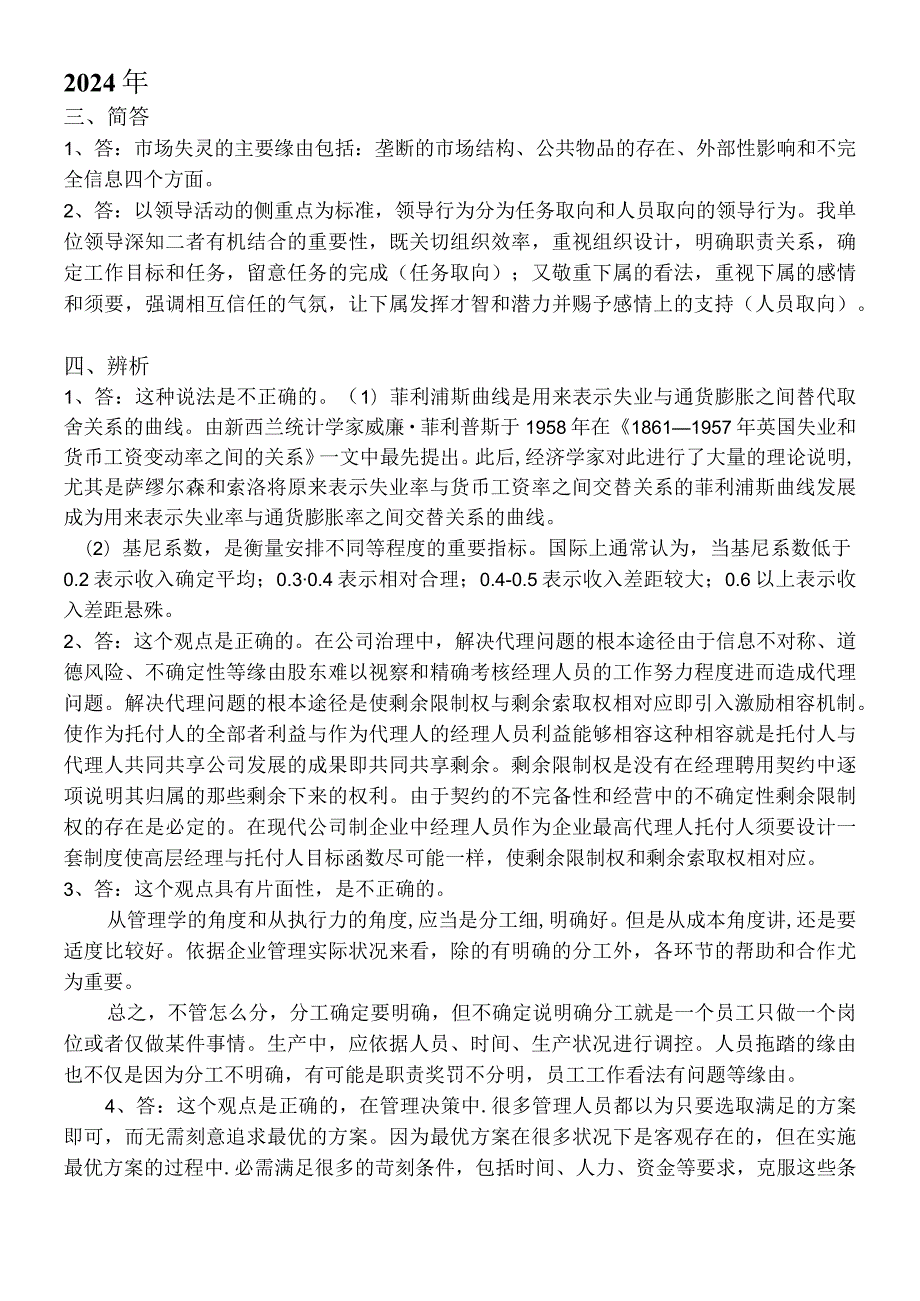 20242025年历年高级经济师考试试卷文字题答案(简答题、辨析题、案例分析题和论述题).docx_第1页