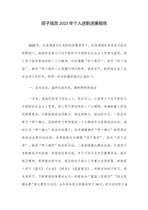 班子成员2023年个人述职述廉报告.docx