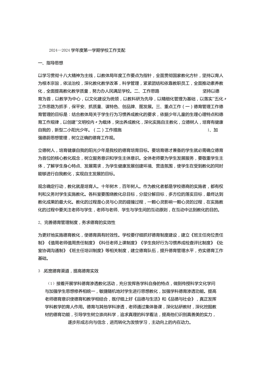 2024――2024学第一学期学校工作计划.docx_第1页