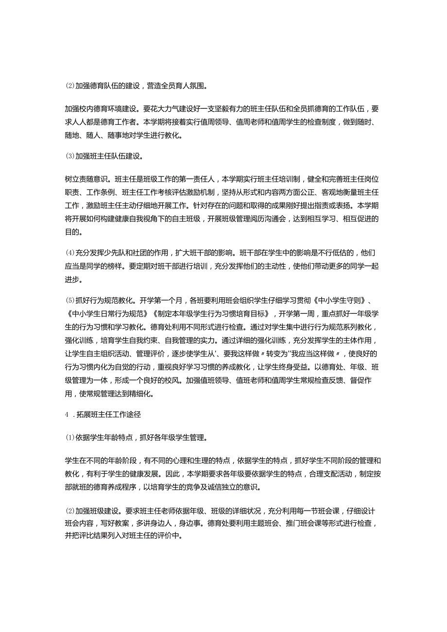 2024――2024学第一学期学校工作计划.docx_第2页