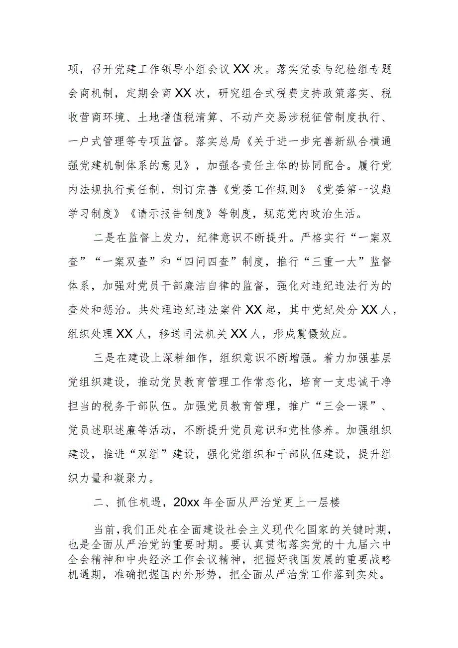 某区税务局长在区税务局全面从严治党工作会议上的讲话.docx_第2页