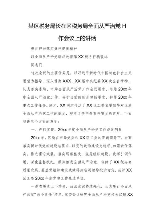 某区税务局长在区税务局全面从严治党工作会议上的讲话.docx