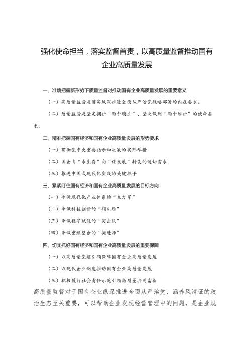 2024年强化使命担当落实监督首责以高质量监督推动国有企业高质量发展.docx