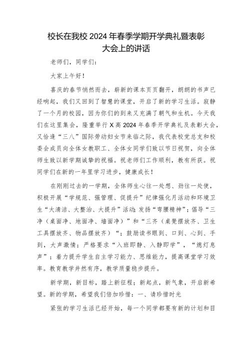 学校2024年季学期开学典礼暨表彰大会上的讲话.docx