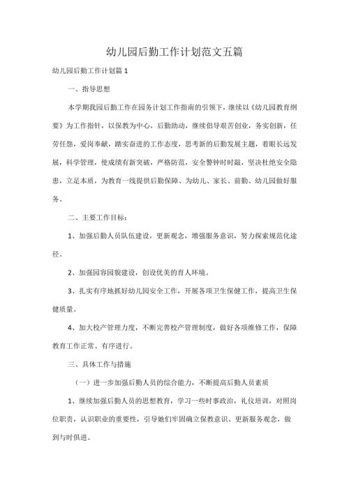 幼儿园后勤工作计划范文五篇.docx