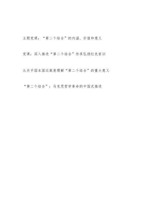 2024年“第二个结合”专题党课讲稿4篇.docx